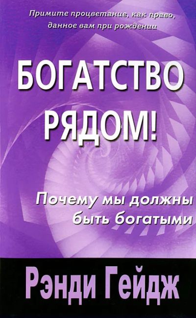 Лот: 18931462. Фото: 1. Рэнди Гейдж: Богатство рядом. Художественная