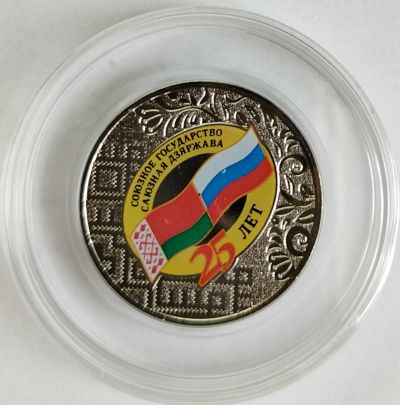 Лот: 25375520. Фото: 1. 25 рублей 2024 год. 25 лет Союзное... Россия после 1991 года