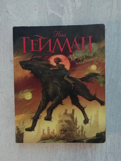 Лот: 19682543. Фото: 1. Нил Гейман - История с кладбищем. Художественная