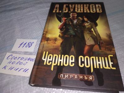 Лот: 19172983. Фото: 1. Бушков А.А. Черное солнце, Отличный... Художественная