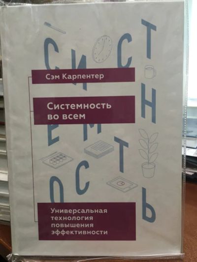 Лот: 20565895. Фото: 1. Сэм Карпентер "Системность во... Психология