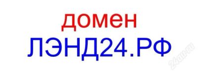 Лот: 1400835. Фото: 1. домен лэнд24.рф. Доменные имена, сайты