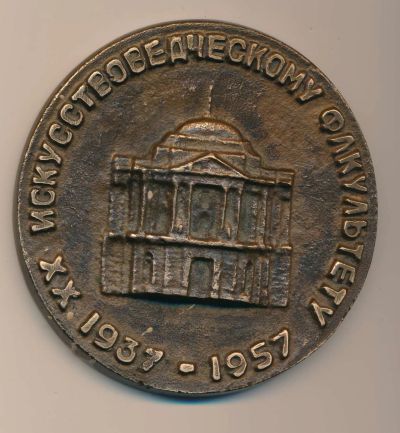 Лот: 16724056. Фото: 1. СССР Медаль 1957 Академия художеств... Юбилейные