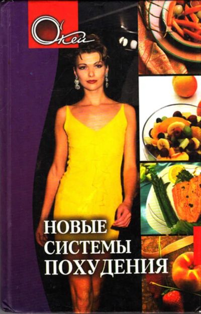 Лот: 23443996. Фото: 1. Новые системы похудения. Рукоделие, ремесла