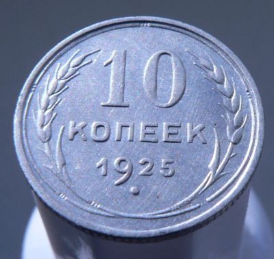 Лот: 3865281. Фото: 1. 10 копеек 1925. Россия и СССР 1917-1991 года