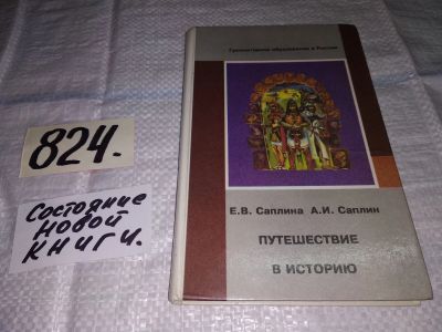 Лот: 12681499. Фото: 1. (3092353)Путешествие в историю... Для школы