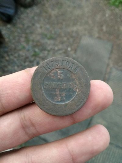 Лот: 11768478. Фото: 1. 5 копеек 1879.не частая!!!. Россия до 1917 года