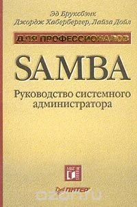 Лот: 9132525. Фото: 1. Samba. Руководство системного... Компьютеры, интернет