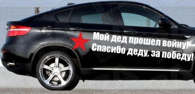 Лот: 5352806. Фото: 1. спасибо за победу 9 мая день победы. Наклейки автомобильные