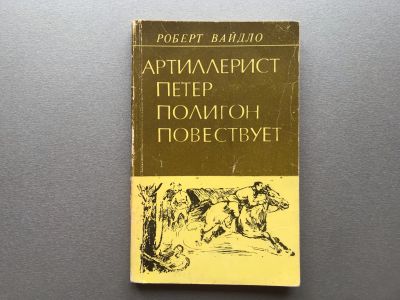 Лот: 20676242. Фото: 1. Роберт Вайдло "Артиллерист Петер... Художественная