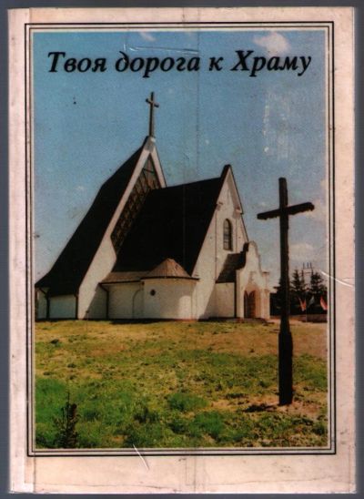 Лот: 10813714. Фото: 1. Брэдшоу Роберт. Твоя дорога к... Религия, оккультизм, эзотерика