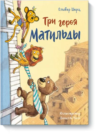 Лот: 24463632. Фото: 1. Три героя Матильды. Художественная для детей