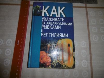 Лот: 10637513. Фото: 1. "Как ухаживать за аквариумными... Другое (аквариумистика)