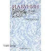 Лот: 3620825. Фото: 1. Бунин И.А. Рассказы. Художественная