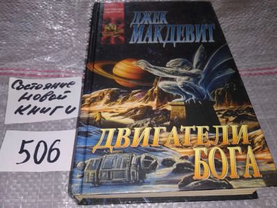 Лот: 17860125. Фото: 1. Макдевит Дж. Двигатели Бога, Исследуя... Художественная