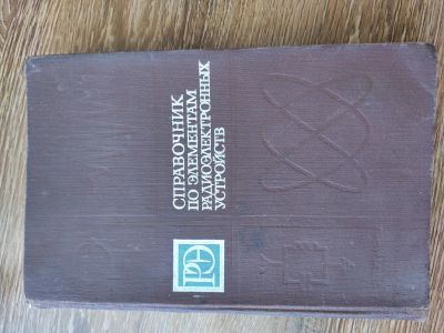 Лот: 16146650. Фото: 1. Справочник по радиоэлементам. Справочники