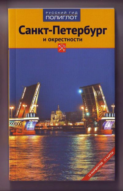 Лот: 12159121. Фото: 1. Путеводитель - Санкт-Петербург... Карты и путеводители