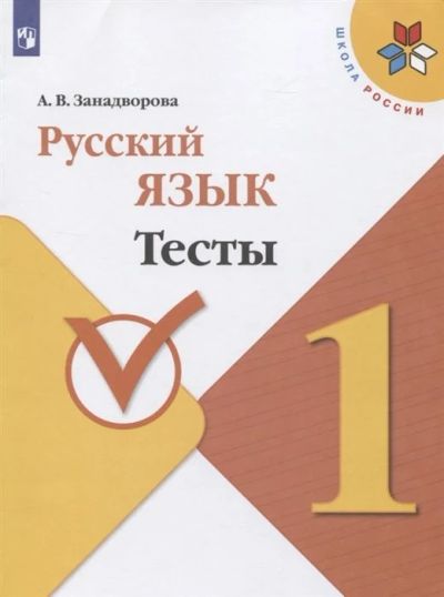 Лот: 16548884. Фото: 1. "Русский язык. 1 класс. Тесты... Для школы
