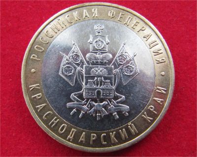 Лот: 7829235. Фото: 1. 10 рублей Краснодарский край. Россия после 1991 года