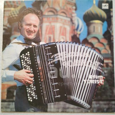 Лот: 18925699. Фото: 1. LP ● ЕФИМ ЮРИСТ ● EFIM YURiST... Аудиозаписи