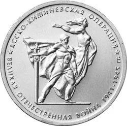 Лот: 20653157. Фото: 1. 5 рублей 2014 года. Ясско-Кишиневская... Россия после 1991 года