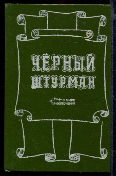 Лот: 23429400. Фото: 1. Черный штурман | Сборник. Художественная
