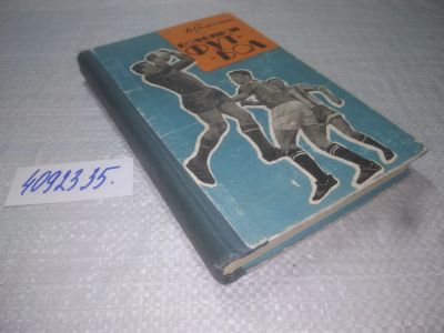 Лот: 25210485. Фото: 1. oz/вб(4092335)Старостин А.П. Большой... Спорт, самооборона, оружие