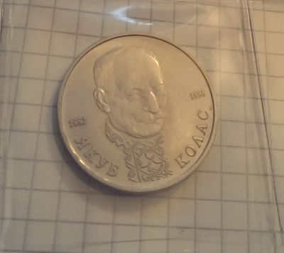 Лот: 4305918. Фото: 1. 1 рубль 1992 Якуб Колас. Россия после 1991 года