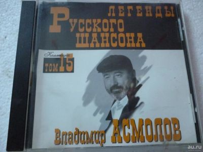 Лот: 11356141. Фото: 1. Владимир Асмолов Легенды русского... Аудиозаписи