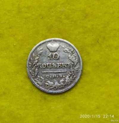 Лот: 15301057. Фото: 1. 10 копеек 1821 спб . пд. Россия до 1917 года