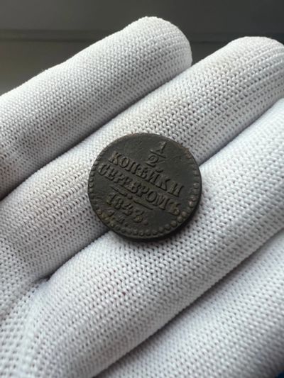 Лот: 21048912. Фото: 1. 1/2 копейки 1843 с рубля. Россия до 1917 года