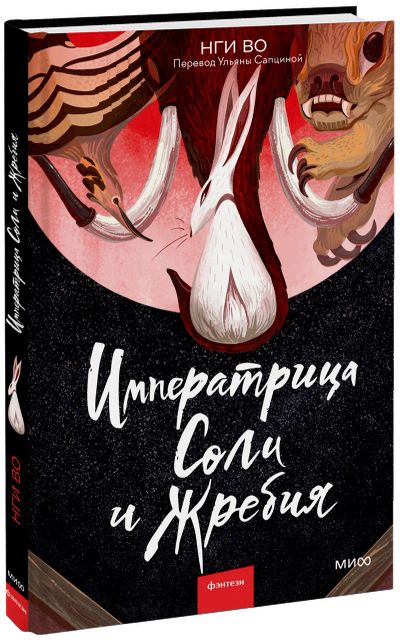 Лот: 24458757. Фото: 1. Императрица Соли и Жребия. Публицистика, документальная проза
