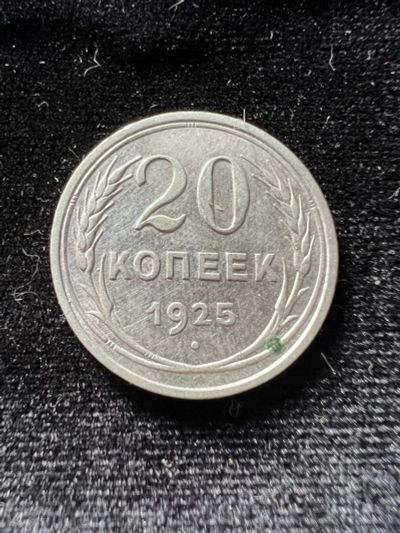Лот: 19982313. Фото: 1. 20 копеек 1925 СССР. Россия и СССР 1917-1991 года