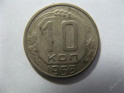 Лот: 768123. Фото: 1. 10 копеек 1953 год. СССР. Россия и СССР 1917-1991 года