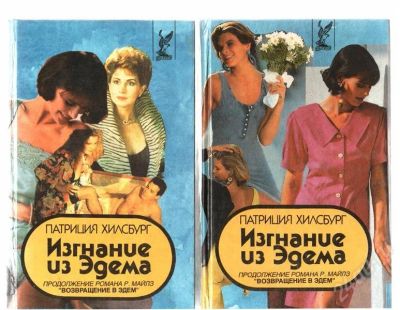 Лот: 324751. Фото: 1. Патриция Хилсбург. "Изгнание из... Художественная