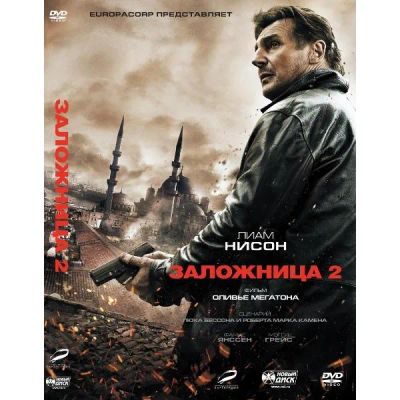 Лот: 24540425. Фото: 1. DVD-видеодиск ND Play Заложница... CD, DVD, BluRay