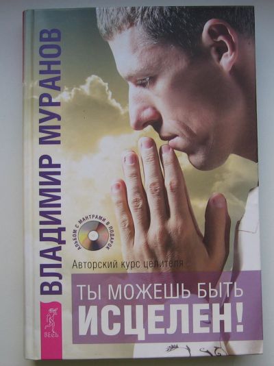 Лот: 13723945. Фото: 1. Муранов Владимир. Ты можешь быть... Психология