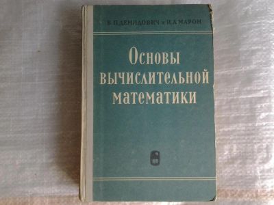 Лот: 5366166. Фото: 1. Борис Демидович, Исаак Марон... Физико-математические науки