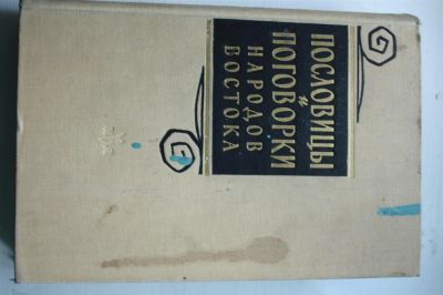Лот: 3592564. Фото: 1. Пословицы и поговорки народов... Другое (литература, книги)