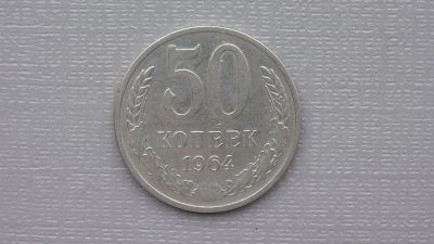 Лот: 6676750. Фото: 1. 50 копеек 1964 год. Россия и СССР 1917-1991 года