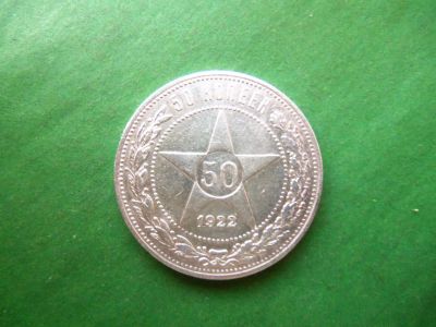 Лот: 17747046. Фото: 1. 50 копеек 1922 г., АГ,оригинал... Россия и СССР 1917-1991 года