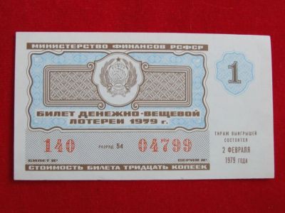 Лот: 7265318. Фото: 1. Лотерейный билет денежно вещевая... Билеты, талоны