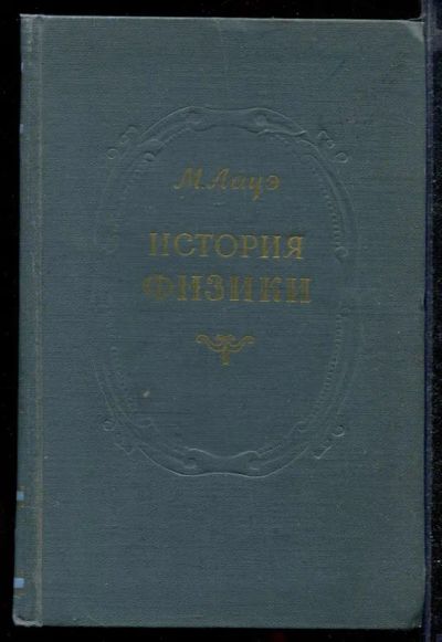 Лот: 23432337. Фото: 1. История физики. Физико-математические науки