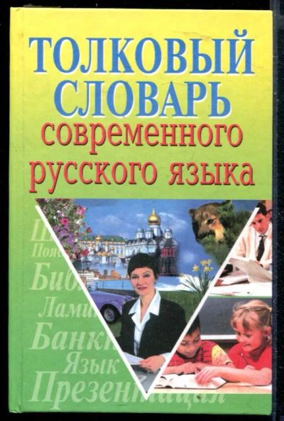 Лот: 23430088. Фото: 1. Толковый словарь современного... Другое (общественные и гуманитарные науки)
