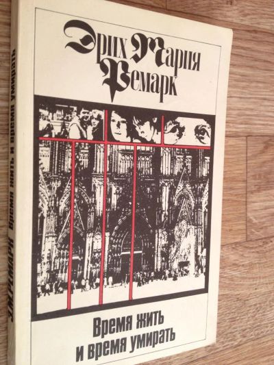 Лот: 6598179. Фото: 1. Ремарк - Время жить и время умирать. Художественная