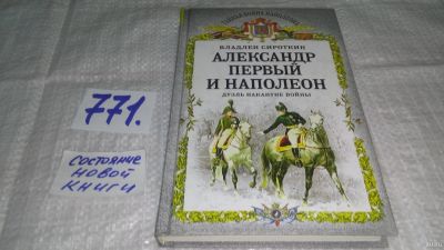 Лот: 13244697. Фото: 1. ок...Сироткин В. Александр Первый... История