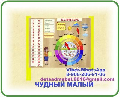Лот: 15721135. Фото: 1. Стенд "Календарь погоды". Мебель для детских садов