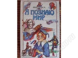 Лот: 80724. Фото: 1. детская энциклопедия "Я познаю... Другое (дети растут)