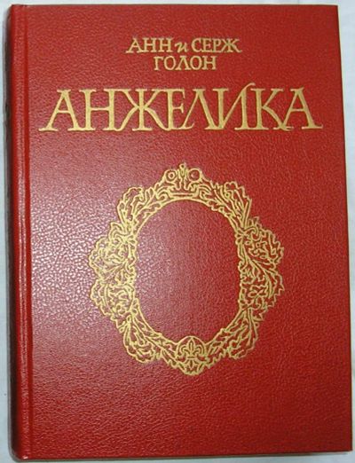 Лот: 22993301. Фото: 1. Анжелика. Роман. Голон Анн, Голон... Художественная