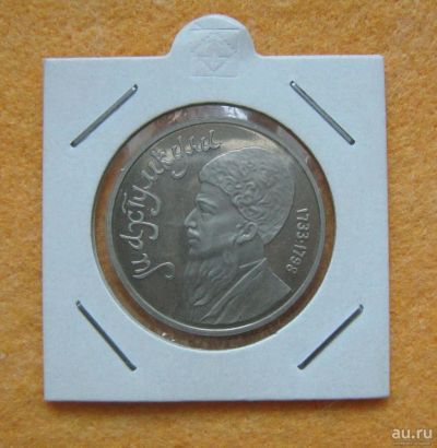 Лот: 9590462. Фото: 1. 1 рубль 1991 года. СССР. Туркменский... Россия и СССР 1917-1991 года